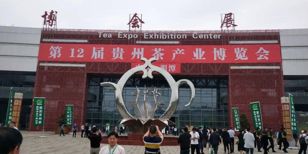 茶事|第12届贵州茶产业博览会在遵义市湄潭县会展中心举行