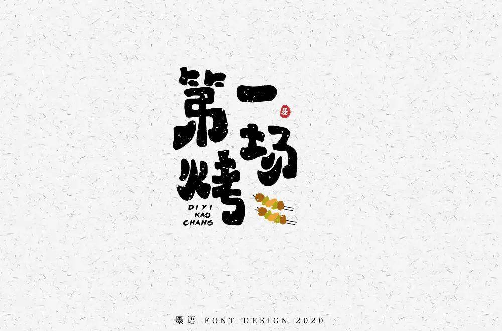 字体帮第1556篇第一烤场明日命题67散文诗