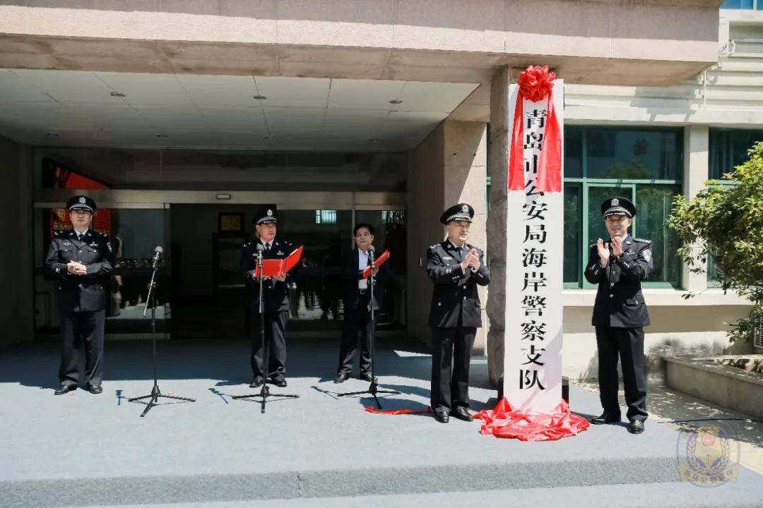 公安新机构!海岸警察支队亮相青岛