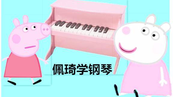 小猪佩奇学弹钢琴猪爸爸乔治过家家游玩具