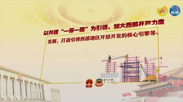 动画视频小陕说两会新时代推进西部大开发形成新格局有哪些陕西利好
