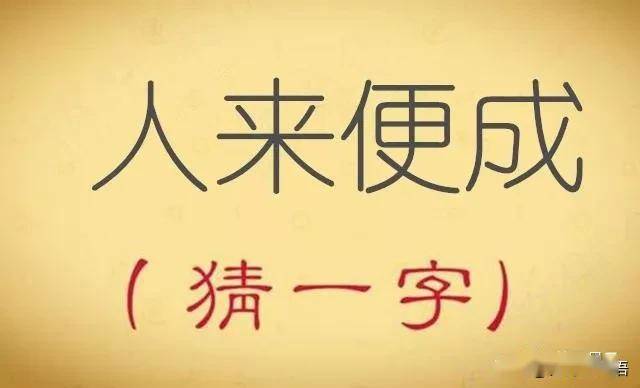 猜字謎:他先佛手而去(打一字)