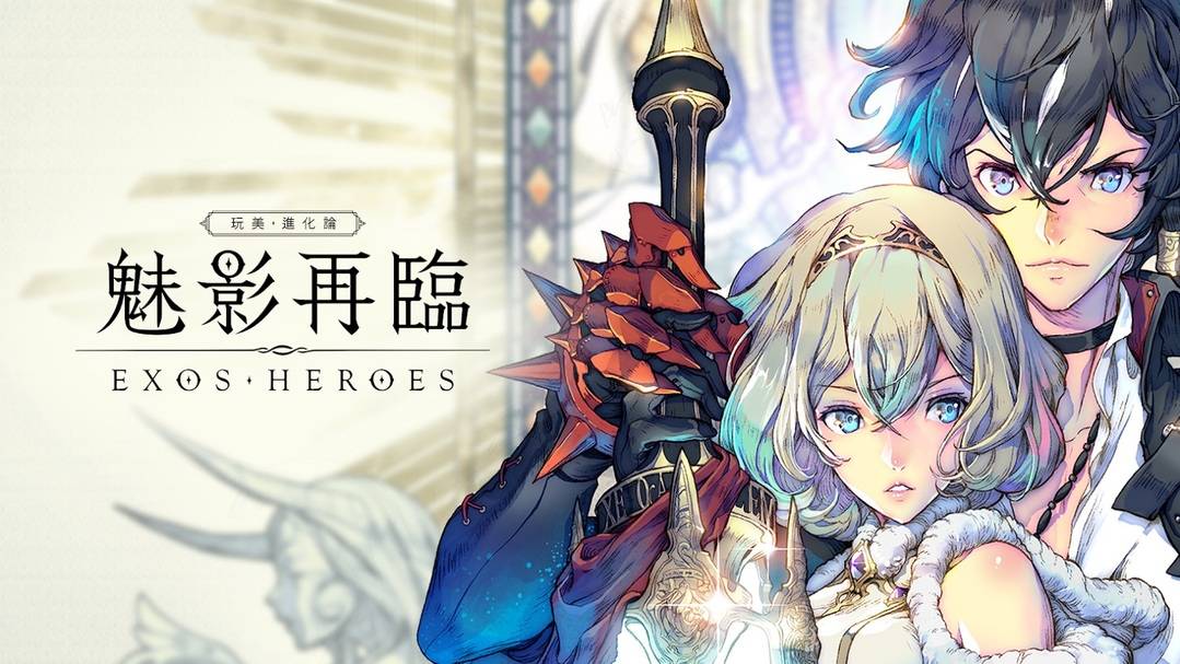 魅影再临exos heroes国际服如何预约,魅影再临国际服怎么下载?