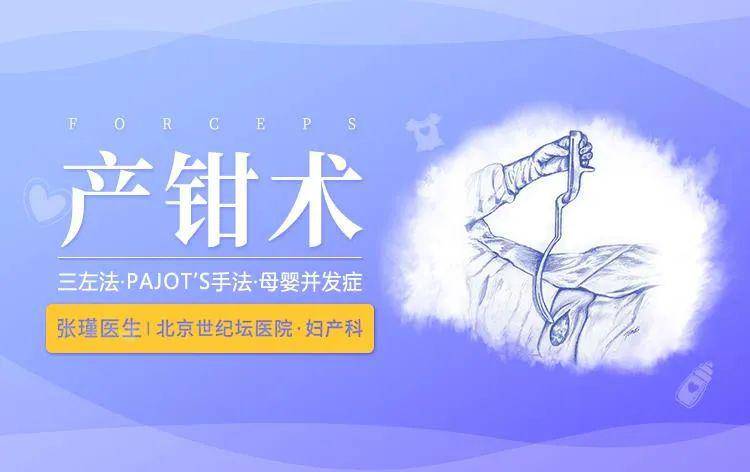本期由来自北京世纪坛医院的张瑾医生为我们讲解产钳术的基础理论操作