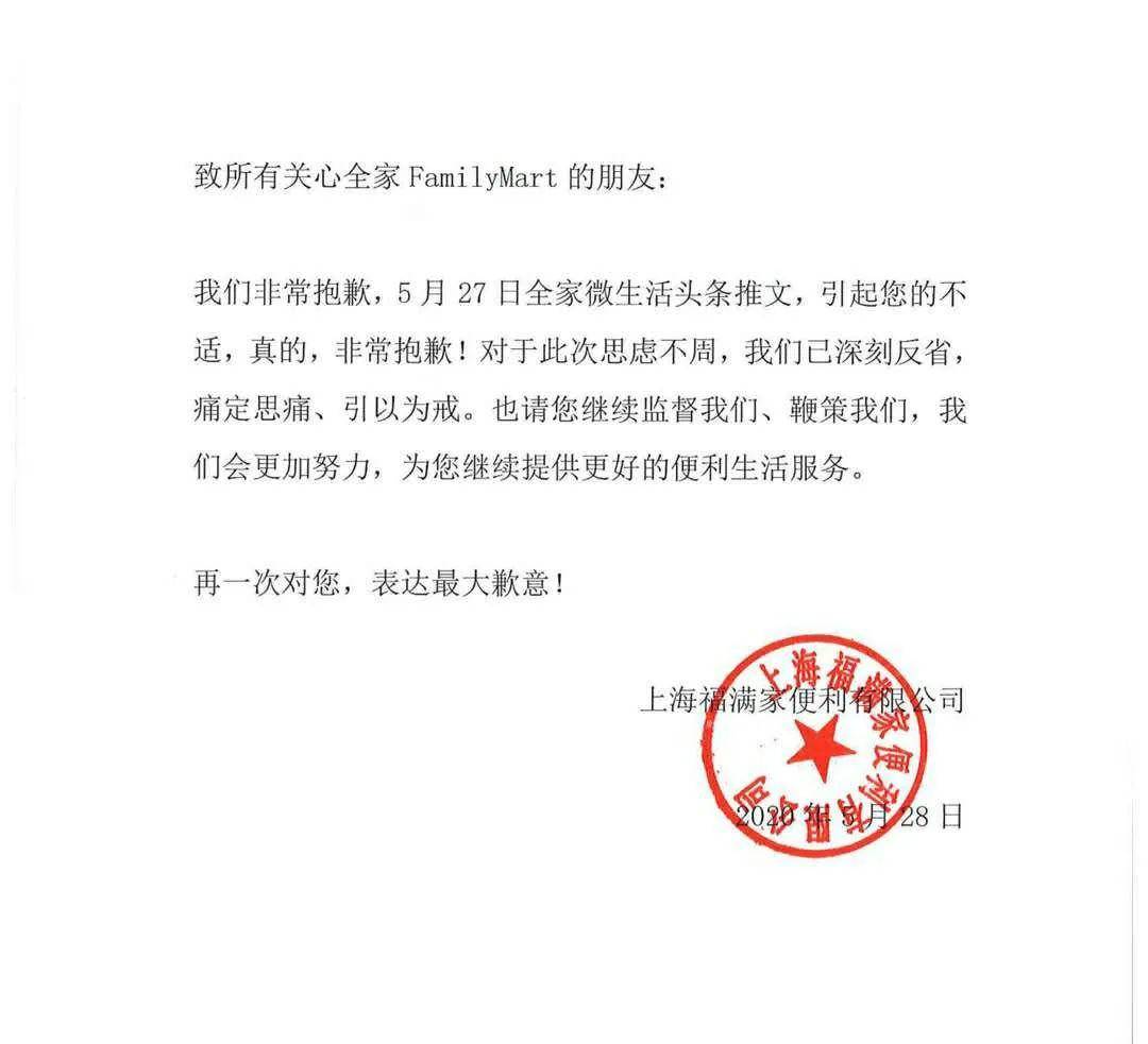 全家便利店道歉网友不是第一次了