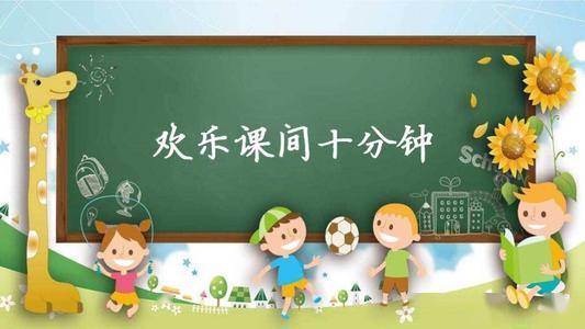 【第217期】幼小衔接|课间十分钟