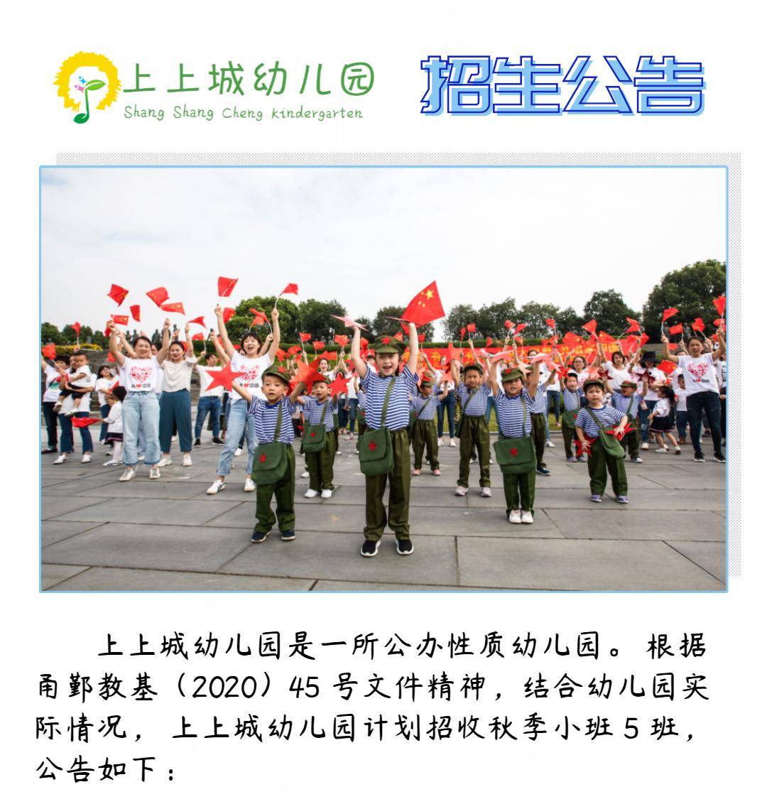 上上城幼儿园2020年秋季招生公告