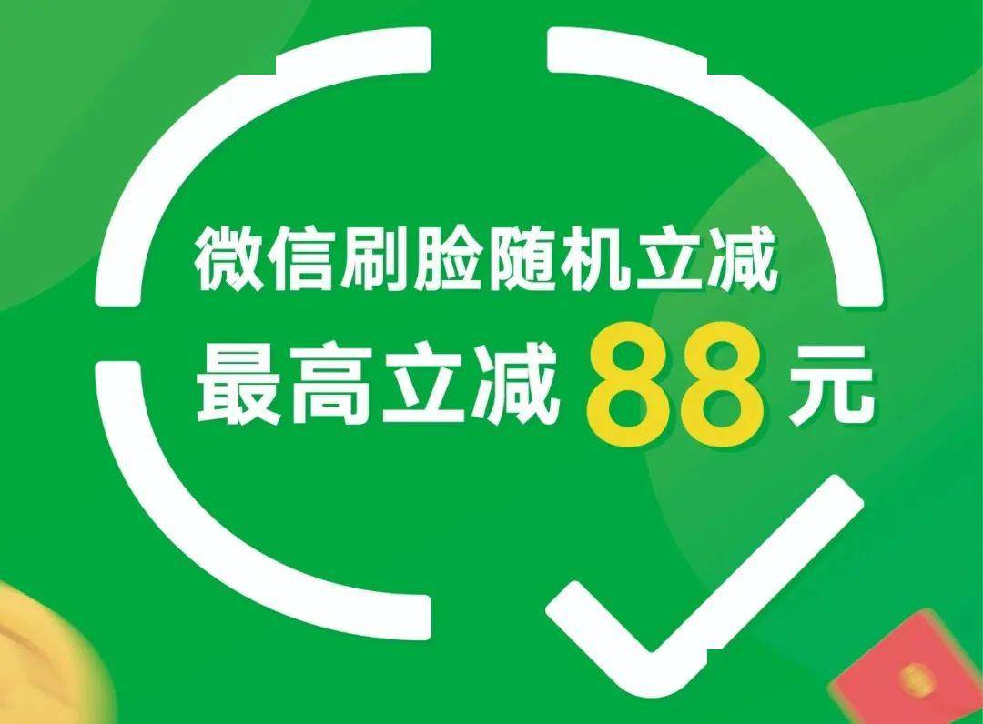 圣豪超市德州万达店微信支付六月刷脸活动最高立减88元