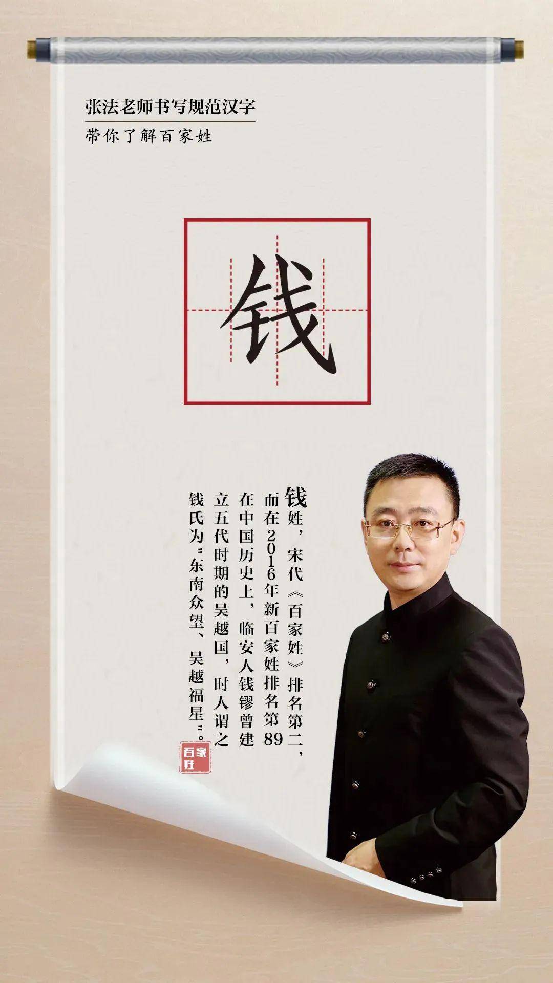 神笔章法带你了解百家姓钱姓