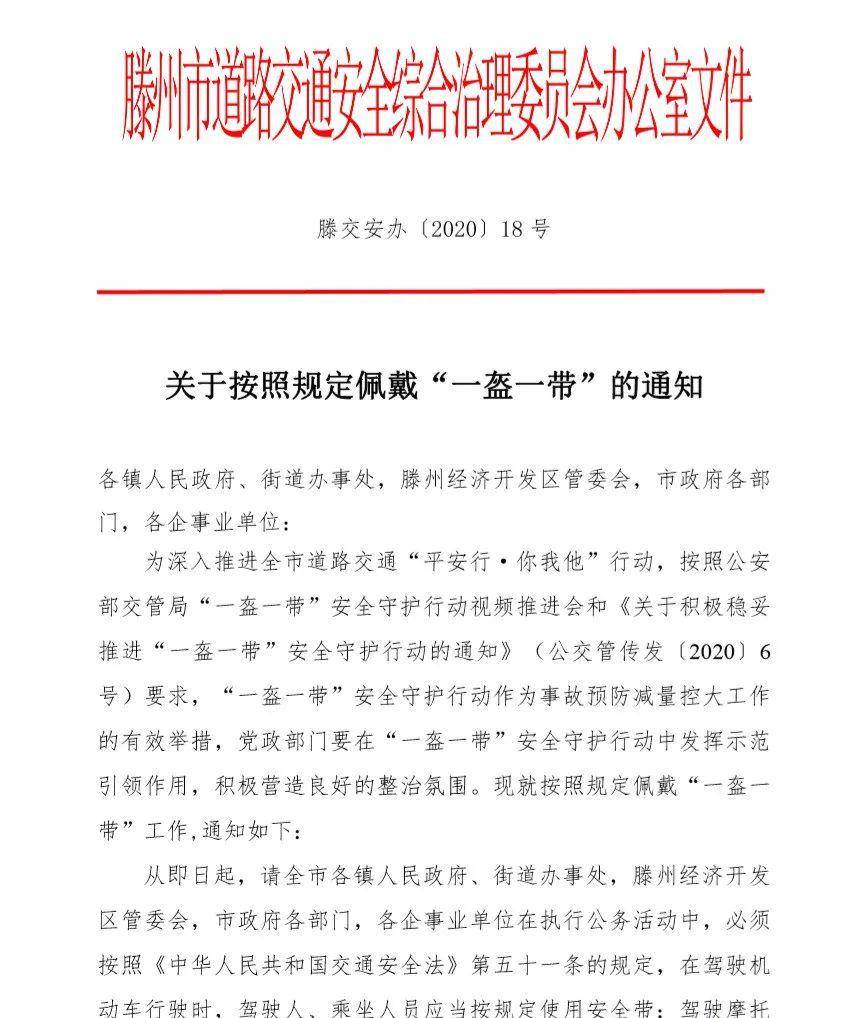 紅頭文件滕交安辦關於按照規定佩戴一盔一帶的通知