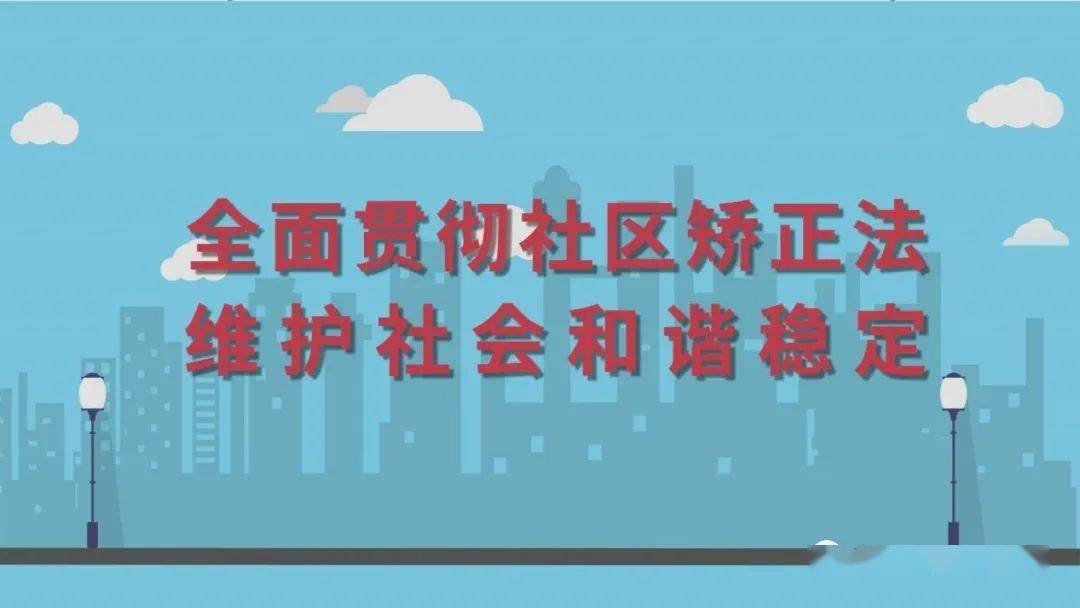 佛山市发布全省首部社区矫正法宣传动漫