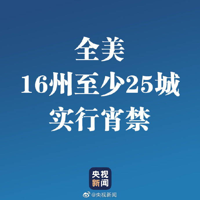 全美16州至少25城宵禁
