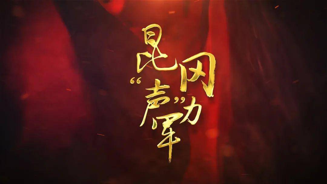 昆冈声力军学四史传薪火昆冈声力军青年微讲堂首场开讲啦