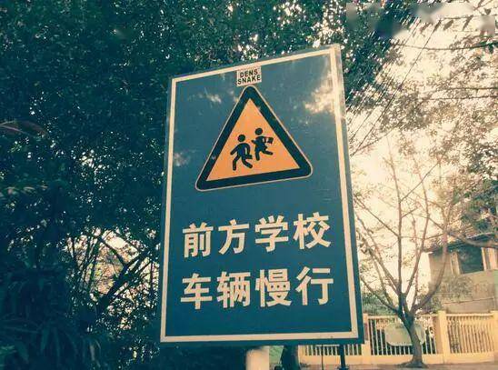 不熟悉的路段开车,看到下面这个标识的时候,你就要明白  "前方有学校