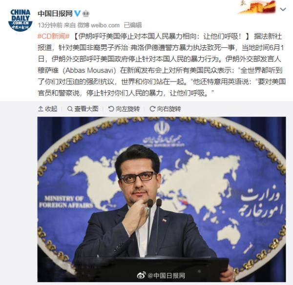 伊朗外交部喊话美国警察:停止暴力,让他们呼吸