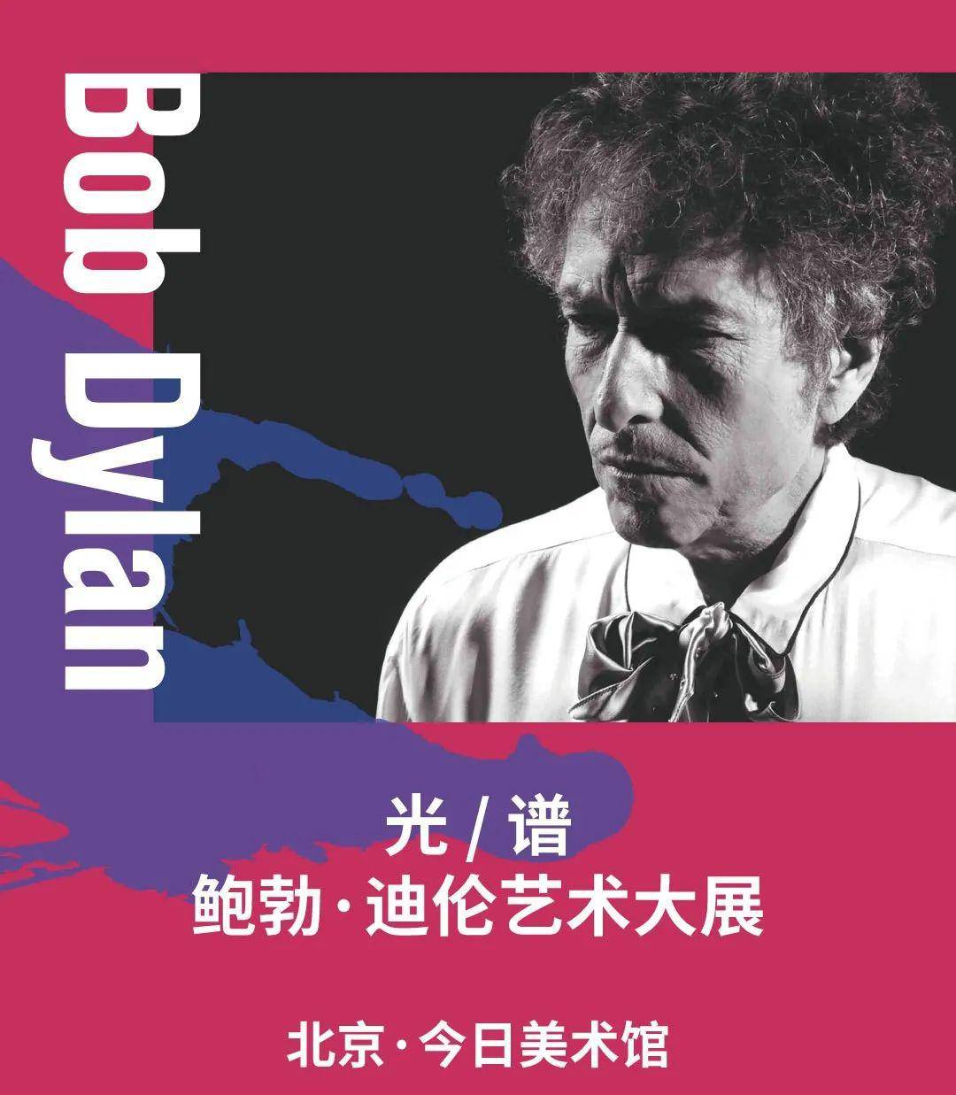 此次展览是迄今为止鲍勃·迪伦的视觉艺术创作在全球范围内最详尽最