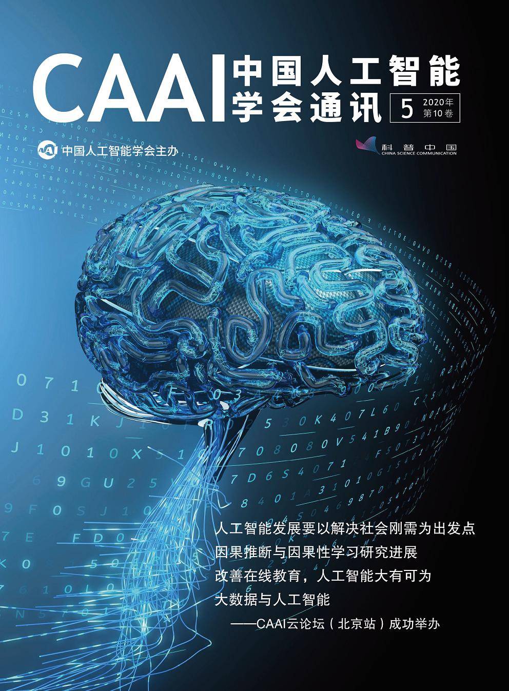 学会期刊丨中国人工智能学会通讯2020年第10卷第5期