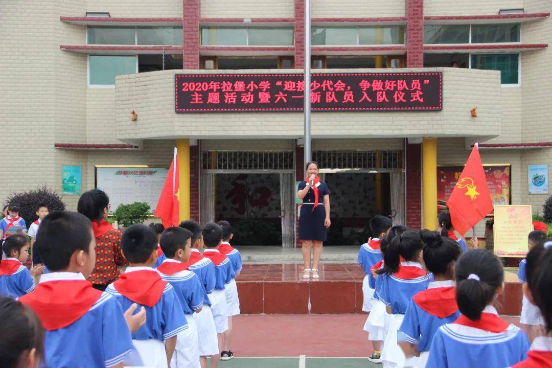 拉堡小学迎接少代会争做好队员主题队日暨新队员入队仪式