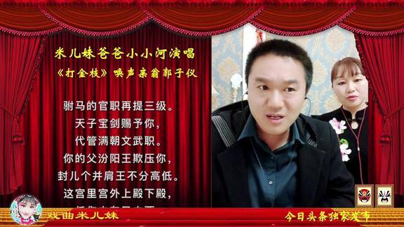 米儿妹爸爸小小河演唱豫剧刘派红脸王唱段唤声亲翁郭子仪