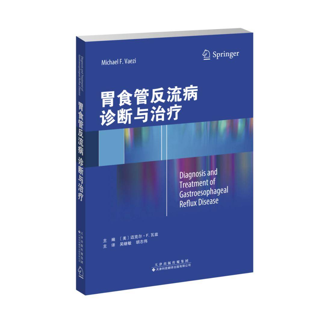 好書推薦新書首發胃食管反流病診斷與治療