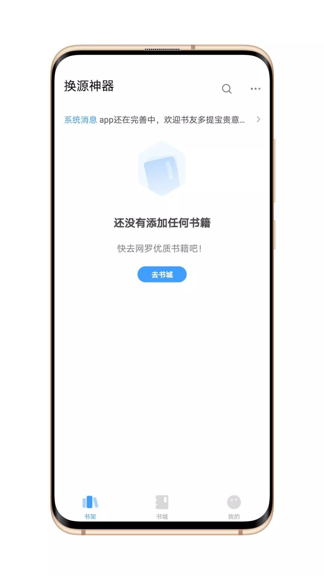 换源神器安卓V1.1去广告免费版 小说txt资源搜索神器