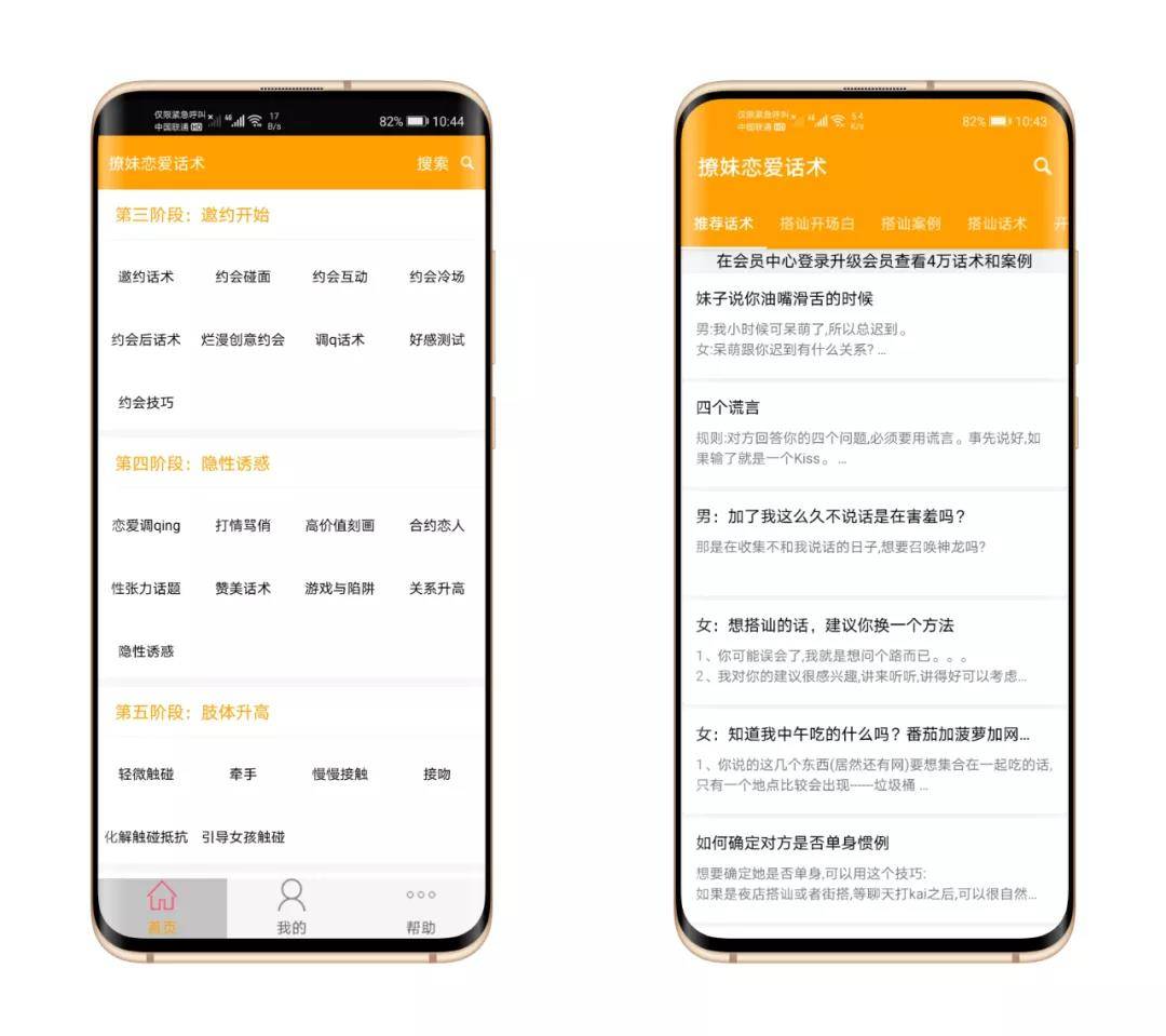 撩妹恋爱话术软件去广告VIP会员版,学习找女朋友搭讪技巧