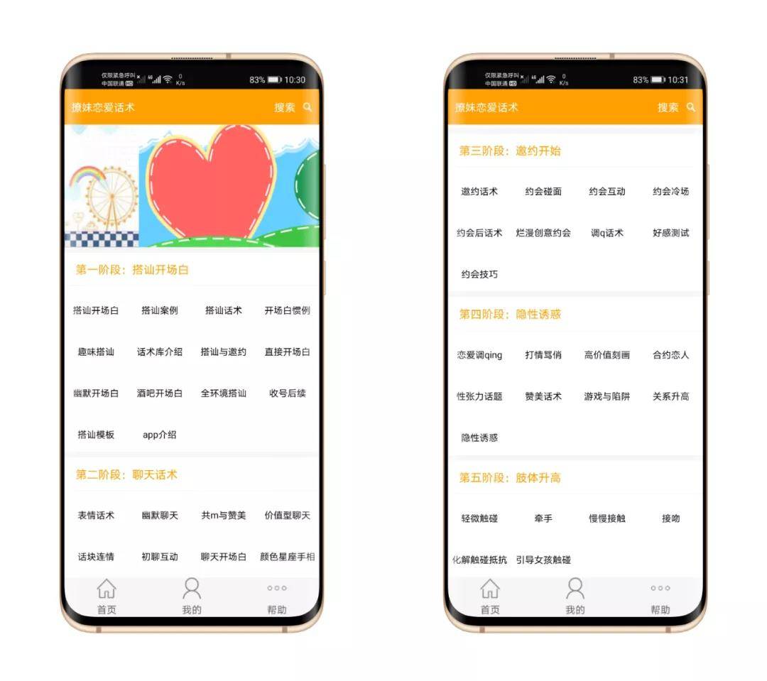 撩妹恋爱话术软件去广告VIP会员版,学习找女朋友搭讪技巧