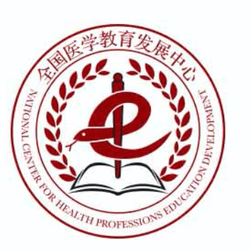 全国医学教育发展中心