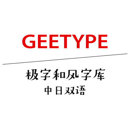 和风书道x二字元联合发布8款日本语字体 开启汉字虚拟次元世界 笔画 书山 设计