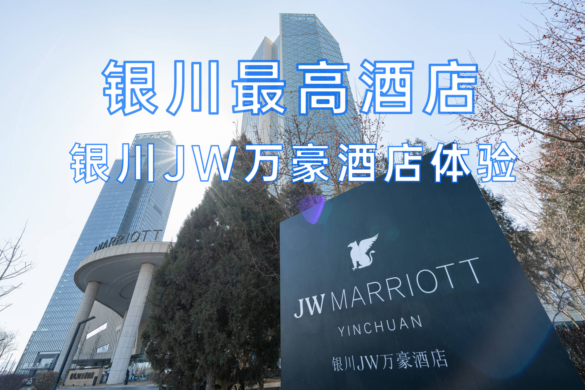 入住银川最高酒店是什么样的体验银川jw万豪酒店体验测评