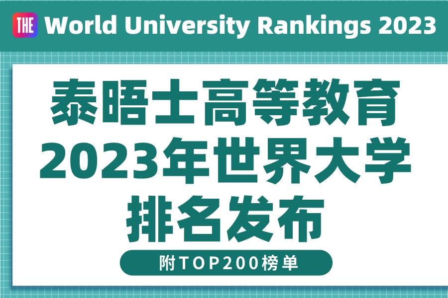 泰晤士高等教育2023年世界大学排名发布！附TOP200榜单！_手机搜狐网