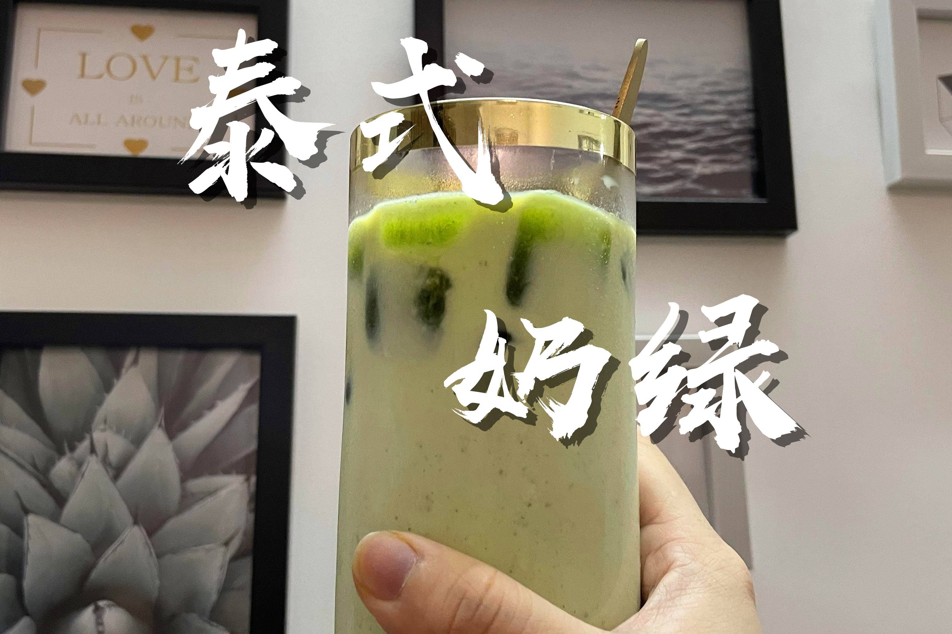 不一样的泰式奶绿茶好喝又好看