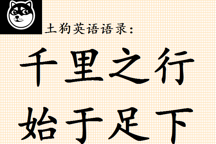 土狗英语语录 英文版 千里之行 始于足下 咋翻译 来看大佬翻译 An Step Miles