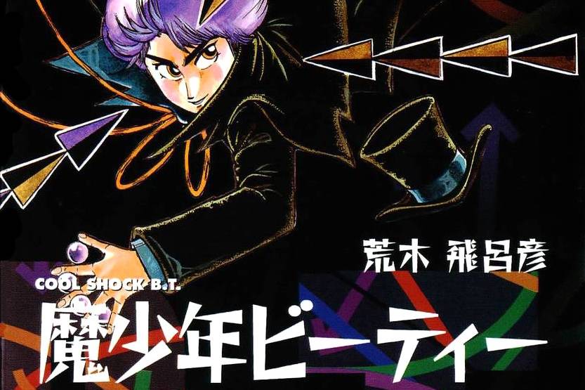 Jojo作者荒木飞吕彦初期作品 魔少年bt 出续篇 魔老绅士bt 代表作