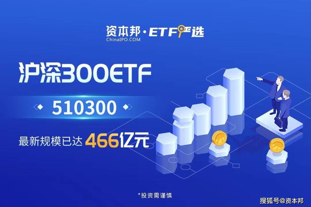 etf严选沪深300etf510300最新规模已达466亿元