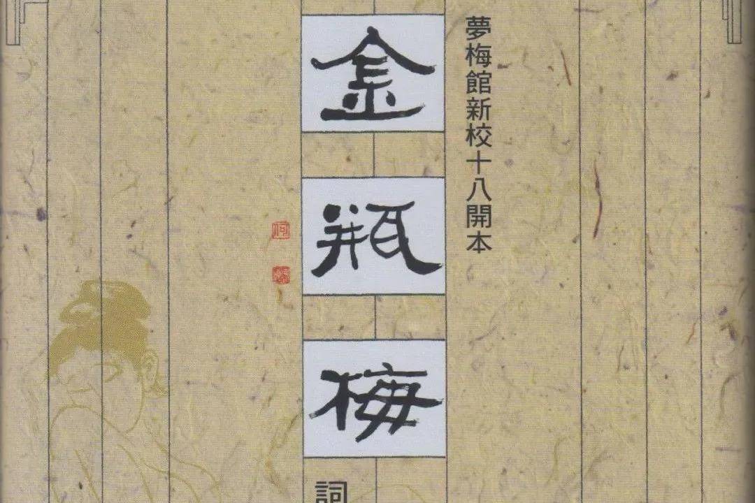 陈辽·评梅节先生重校本《金瓶梅》_词话_评话_文化