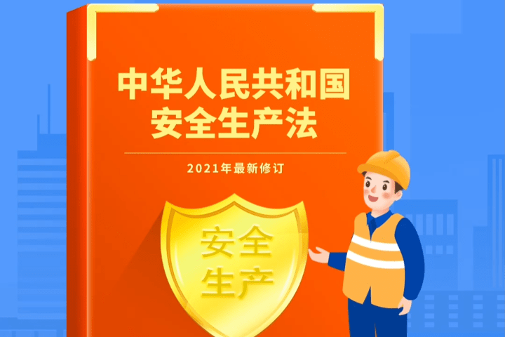 新安法新规条例繁多处罚加码企业如何对照执行清晰履职