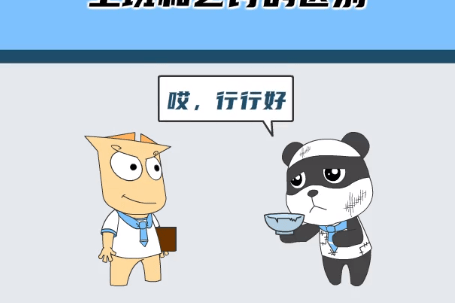 上班和乞讨的区别