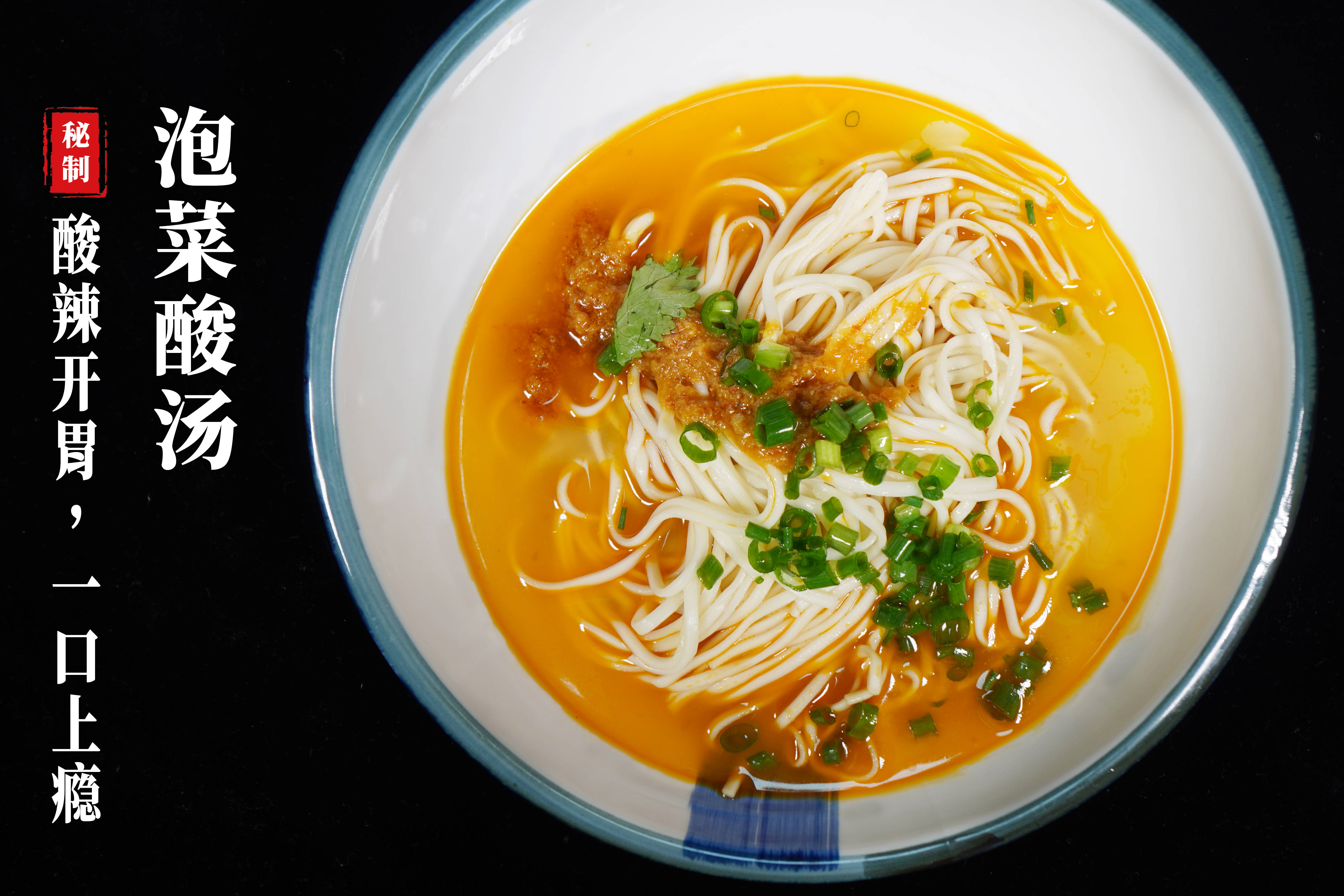 麻辣红包——泡菜酸汤汤面底料应用
