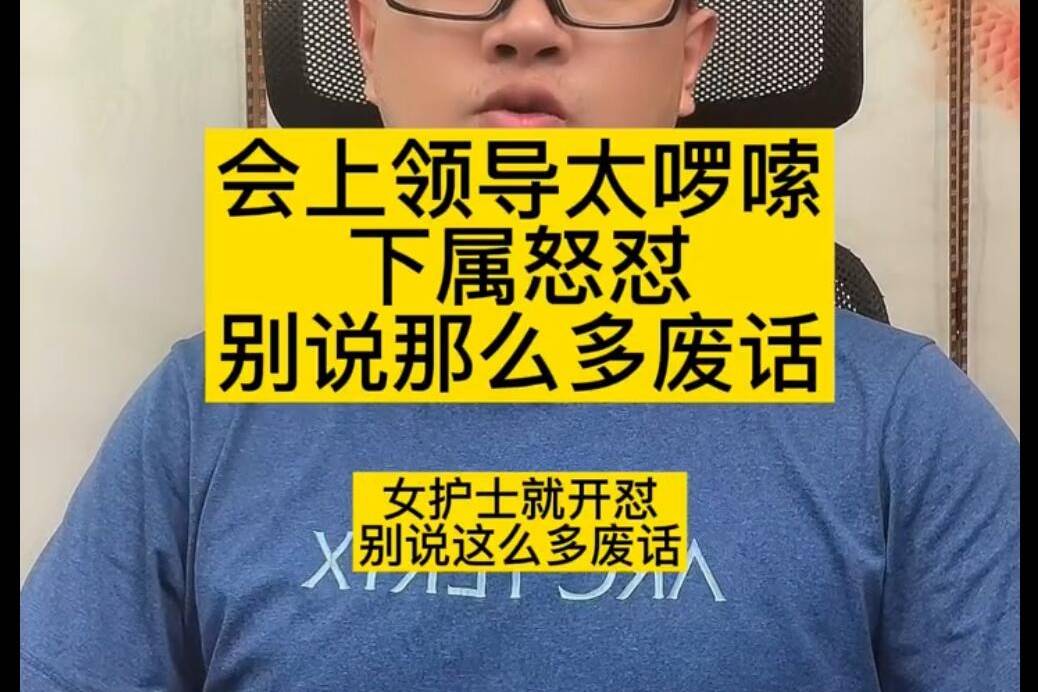 会上领导太啰嗦,下属怒怼 别说那么多废话 #智斗职场小人24策_废话