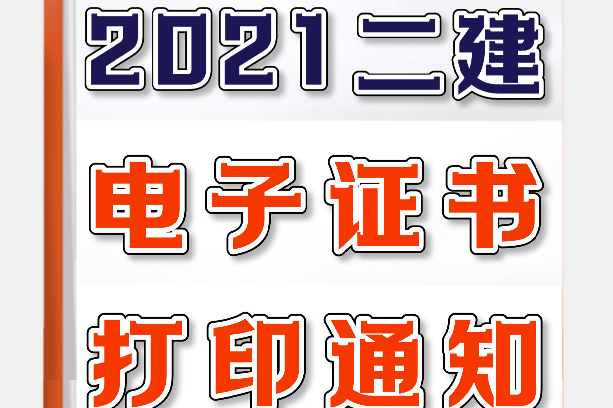 2021年各地区二建证书打印通知