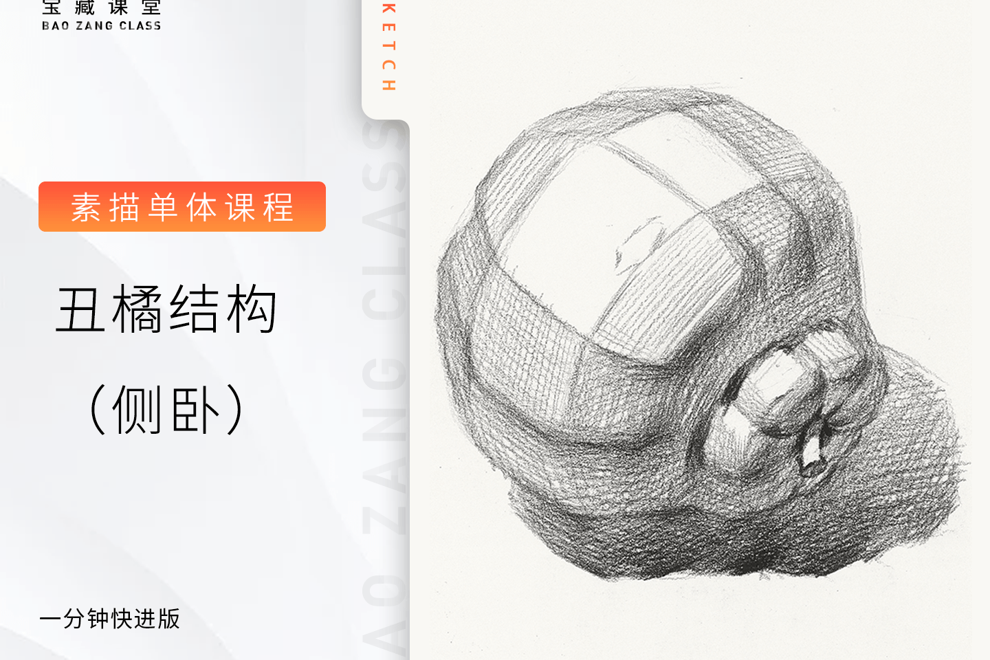 素描静物丑橘结构侧卧绘画示范宝藏美术网校中考高考美术教程