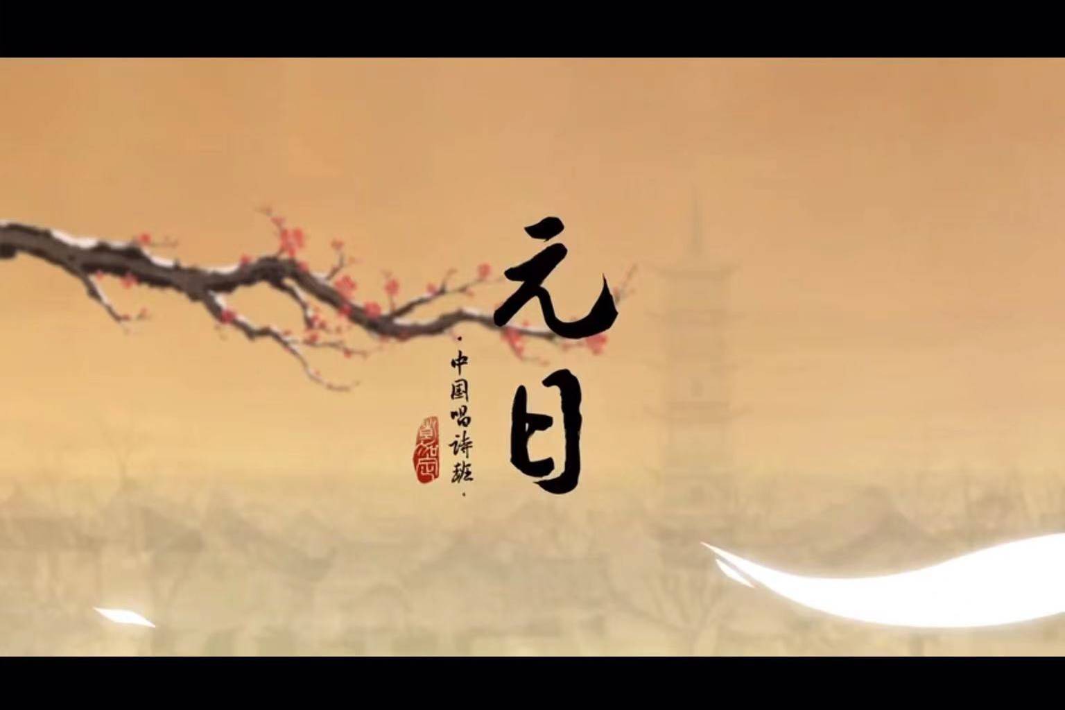 中国古诗词动画之元日_元日_诗词_动画