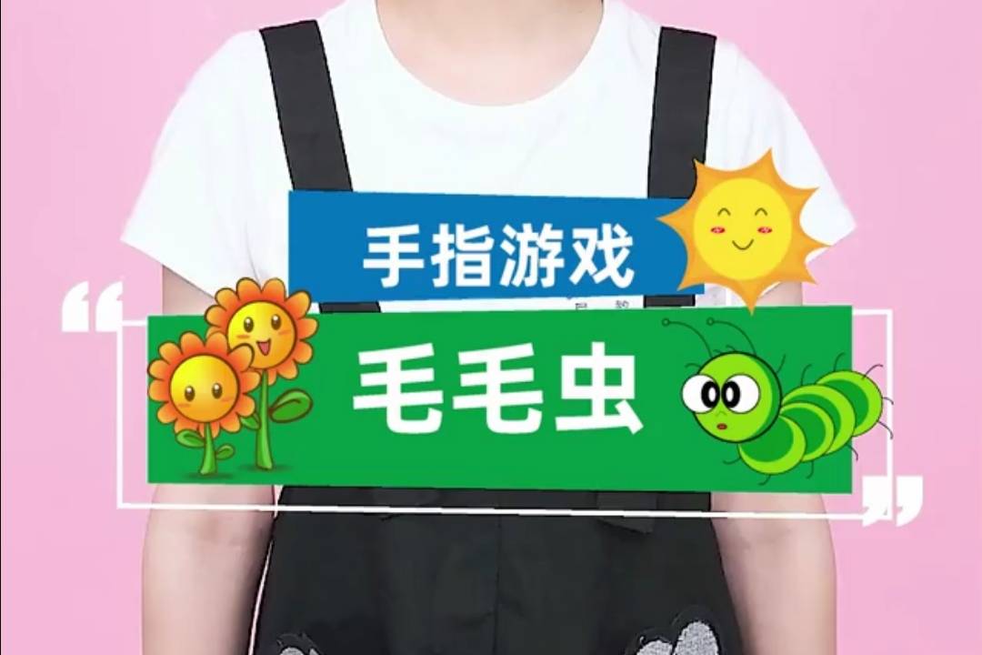 手指游戏|「毛毛虫」小朋友们,你们害不害怕毛毛虫呀