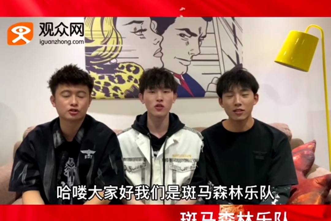 观众网建党百年明星活动专区斑马森林乐队