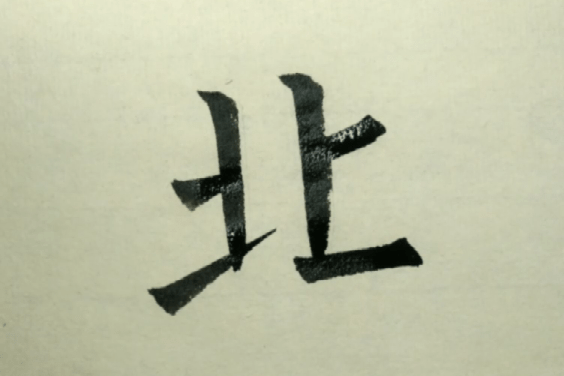 破石书法北字楷行草三种书体的讲解和演示36