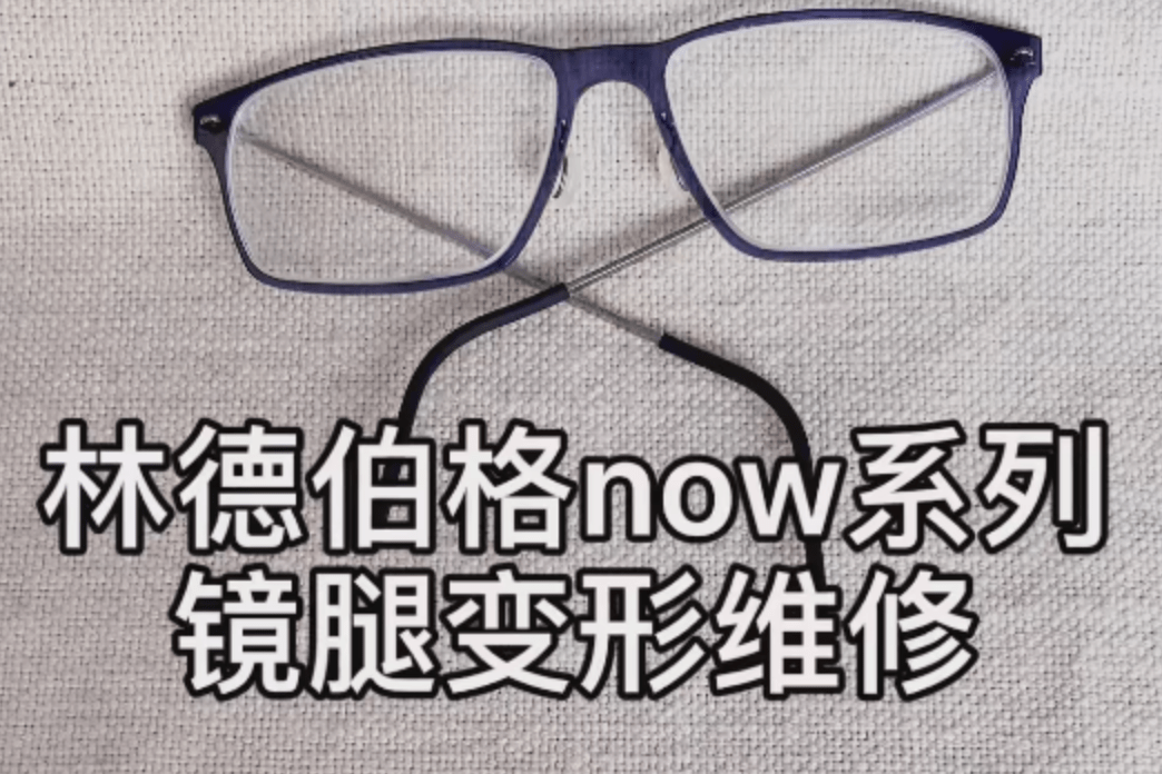 lindberg眼镜now系列镜架镜腿变形调整修理维修