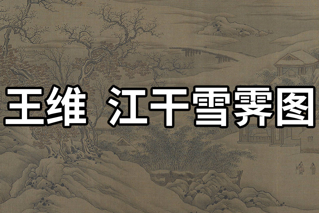 国画精赏唐王维江干雪霁图飘渺空灵意境悠长赋有神韵
