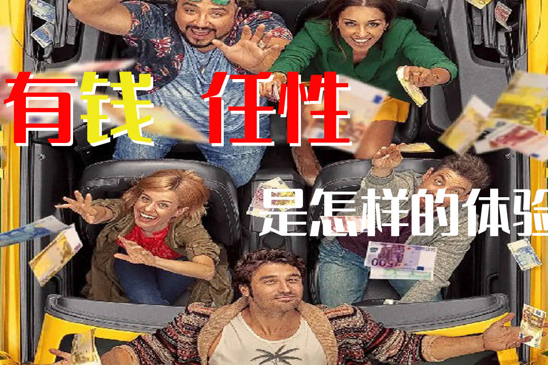 假如我是有钱人