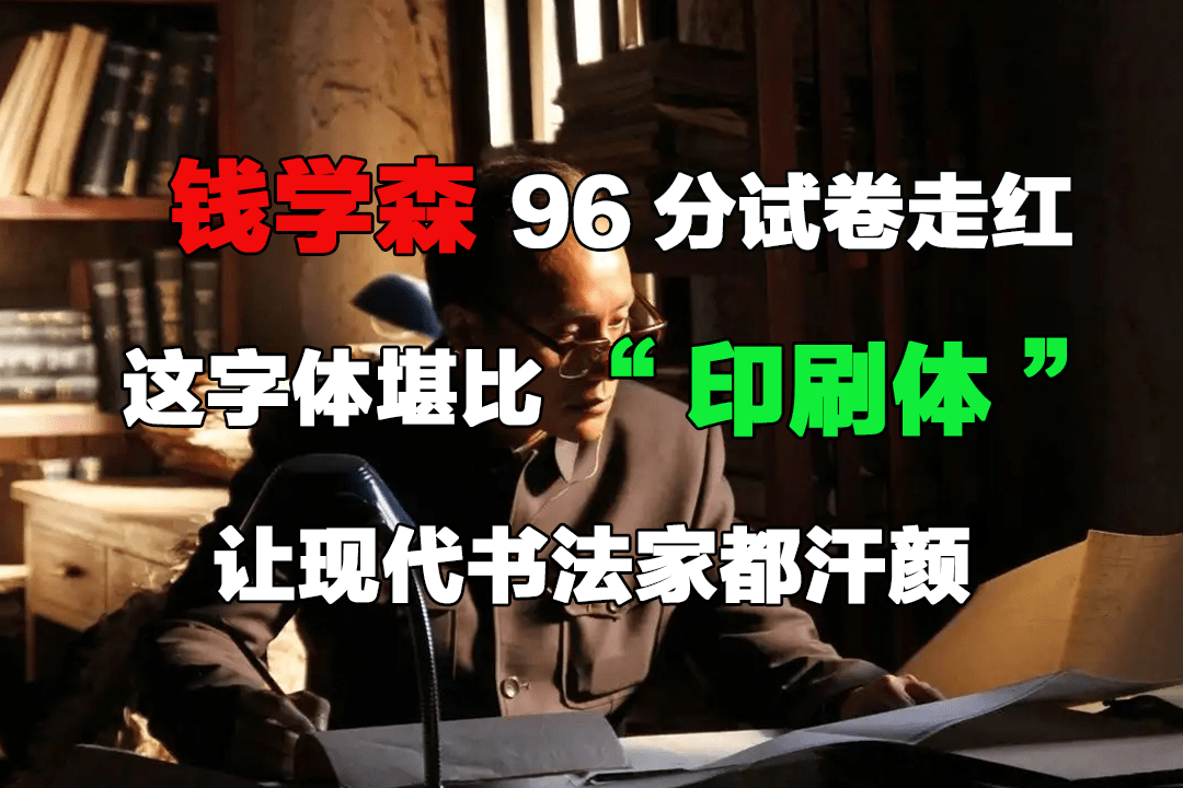 钱学森96分试卷走红这字体堪比印刷体让现代书法家都汗颜